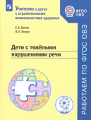 Китик Е.Е. Дети с тяжелыми нарушениями речи. Учебное пособие. ФГОС ОВЗ Учителю о детях с ОВЗ купить