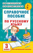 Узорова О.В. Справочное пособие по русскому языку. 3 класс купить
