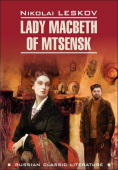 Лесков Н.С. Lady Macbeth of Mtsensk / Леди Макбет Мценского уезда купить