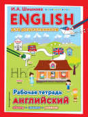 Шишкова И.А. English для дошкольников. Рабочая тетрадь купить