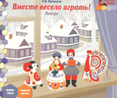 МП.Книга-пазл.Вместе весело играть! Январь:.Старшая группа ДОО 5+ . купить