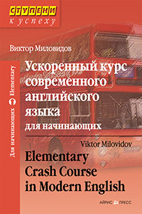 Миловидов В.А. Ускоренный курс современного английского языка для начинающих купить