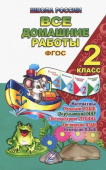 Все домашние работы. 2 класс. Русский язык, математика, информатика, окружающий мир, английский язык, немецкий язык (Школа России) купить
