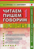 Стругова Е.В., Шефтелевич Н.С. Читаем, пишем, говорим по-японски. Базовый учебник для начального уровня. Том 1 + Том 2 + Прописи купить