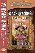 Французский с Мольером. Мещанин во дворянстве купить