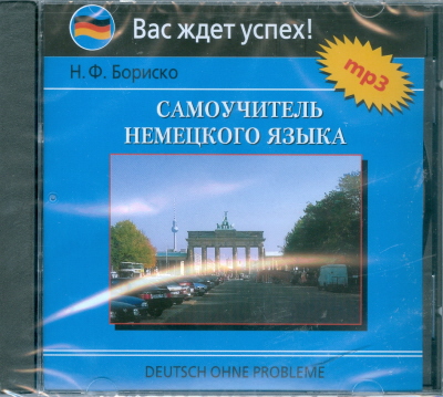 Бориско Н. Самоучитель немецкого языка. MP3. Аудиоприложение купить