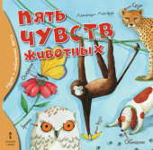 Пять чувств животных. купить
