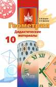 Бутузов В.Ф. Геометрия. 10 класс. Дидактические материалы. Базовый и углубленный уровни. ФГОС купить