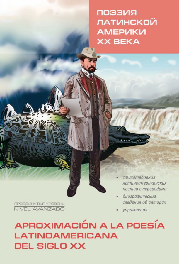 Лесохина А.М. Поэзия Латинской Америки ХХ века купить