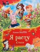 Барто А. Я расту. Стихи (Все-все-все сказки) купить
