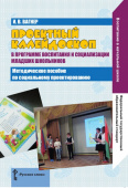 Вагнер И.В. Проектный калейдоскоп в программе воспитания и социализации младших школьников. Библиотека педагога купить