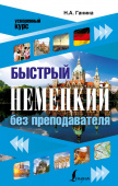 Ганина Н.А. Быстрый немецкий без преподавателя купить