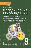 Амахина Ю.В. Методические рекомендации по проведению лабораторных работ на уроках биологии. 8 класс. Инновационная школа купить