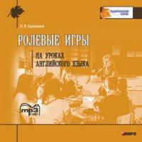 Бурмакина Л.В. Ролевые игры на уроках английского языка. MP3-диск купить