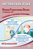 Веселова Ю.С. Английский язык. ОГЭ 2020. Готовимся к итоговой аттестации (в комплекте с CD) купить