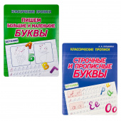 Латынина А.А. Комплект прописей: Строчные и прописные буквы. Большие и маленькие буквы купить
