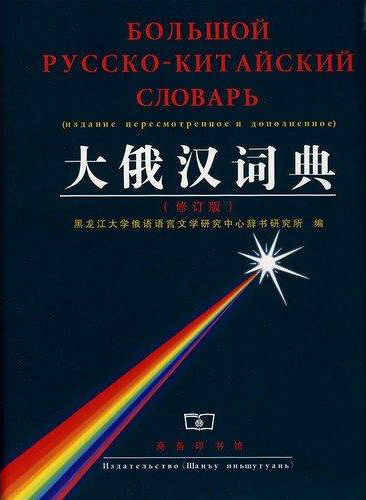 Russian-Сhinese Dictionary/ Большой Русско-Китайский Словарь купить