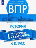 Орлова Т.С. ВПР. История. 6 класс. 15 типовых вариантов. Учебное пособие купить