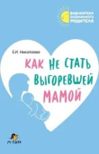 Николаева Е.И. Как не стать выгоревшей мамой купить