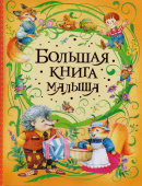 Большая книга малыша купить
