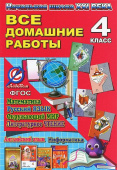 Все домашние работы за 4 класс. УМК "Начальная Школа ХХI века" купить