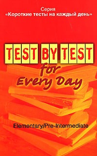 Боярская Ю.А. Короткие тесты на каждый день Test by Test for Every Day Elementary - Pre-Intermediate купить