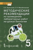 Криксунов Е.А. Методические рекомендации по проведению лабораторных работ на уроках биологии. 5 класс. Инновационная школа купить