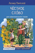 ЧС Честное слово. Рассказы купить