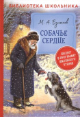 Булгаков М. Собачье сердце (Библиотека школьника) купить