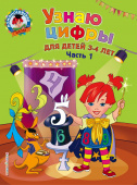 Володина Н.В. Узнаю цифры: для детей 3-4 лет. Ч. 1 купить