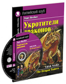 Несбит Э. Укротители драконов. Домашнее чтение с заданиями по новому ФГОС (Комплект с MP3) Английский клуб Beginner купить