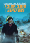 О. де Бальзак. Полковник Шабер. Красная гостиница / Le Colonel Chabert. L'Auberge Rouge купить