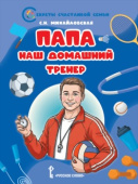 Михайловская С.Н. Папа - наш домашний тренер купить