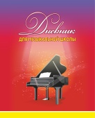 Дневник для музыкальной школы. Арт. ДМ.01 купить
