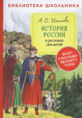 Ишимова А. История России в рассказах для детей (Библиотека школьника) купить