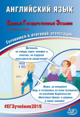 Веселова Ю.С. Английский язык. ЕГЭ 2019. Готовимся к итоговой аттестации (в комплекте с DVD) купить