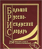 Большой русско-испанский словарь 250 000 слов и словосочетаний (офсет) купить