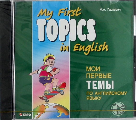 Гацкевич М.А. My first topics in English. Мои первые темы по английскому языку. MP3 купить
