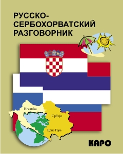 Русско-сербохорватский разговорник купить
