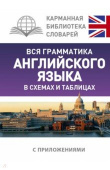 Державина В.А. Вся грамматика английского языка в схемах и таблицах. купить