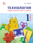 РТ Технология 1 кл. Рабочая тетрадь (тетрадь творческих работ и проектов) купить