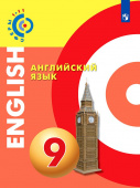 Алексеев. Английский язык. 9 класс. Уебник УМК "Сферы" купить