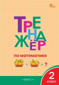 ТР Тренажёр по математике 2 кл. НОВЫЙ ФГОС купить