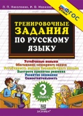 Николаева Л.П., Иванова И.В. 5000. Тренировочные Задания по Русскому Языку. 3 Класс. ФГОС новый купить