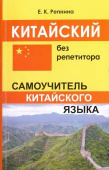 Репнина Е.К. Китайский без репетитора. Самоучитель китайского языка купить