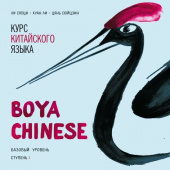 Boya Chinese. Базовый уровень. Ступень I. MP3-диск купить