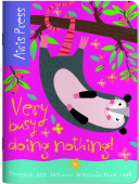 Тетрадь для записи английских слов (Ленивый зверек) купить