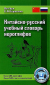 Ван Луся, Старостина С.П. Китайско-русский учебный словарь иероглифов. 5-е изд. купить