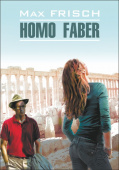 Фриш М. Homo Faber / Хомо Фабер купить