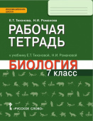 Тихонова Е.Т. Рабочая тетрадь к учебнику Е.Т. Тихоновой, Н.И. Романовой «Биология». 7 класс. Инновационная школа купить
